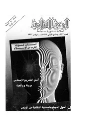 الوعي الإسلامي مجله الوعى الاسلامي العدد عدد رقم 333