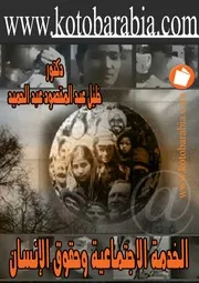 كتاب الخدمة الاجتماعية وحقوق الانسان