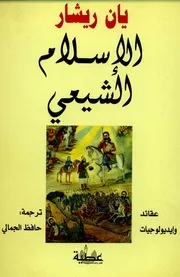 يان ريشارالإسلام الشيعي عقائد وايدلوجيات
