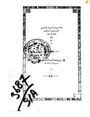 ديوان الشريف الرضي ط 1306