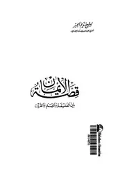 قصة الإيمان بين الفلسفة و العلم و القرآن نديم الجسر كتاب