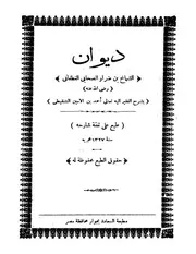 ديوان الشماخ بن ضرار الصحابي الغطفاني صححه أحمد بن الأمين الشنقيطي مطبعة السعادة