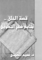 قصة الخلق منابع سفر التكوين كتاب