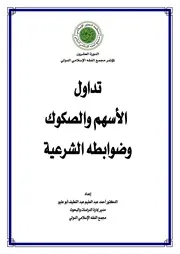 تداول الأسهم والصكوك وضوابطه الشرعية د. أحمد عبدالعليم أبو عليو كتاب صيغة 4388