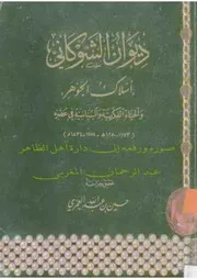 ديوان الشوكاني