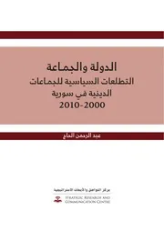 الدولة والجماعة ''التطلعات السياسية للجماعات الدينية في سوريا 2000 م - 2010 م''، عبد الرحمن الحاج ''مركز التواصل والأبحاث الاستراتيجية، اسطنبول، 2010 م''