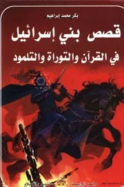 قصص بني إسرائيل في القرآن والتوراة والانجيل كتاب