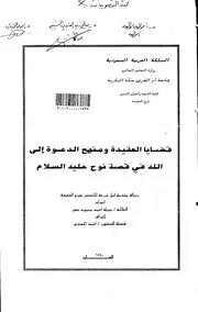 قضايا العقيدة ومنهج الدعوة الى الله في قصة نوح عليه السلام الرسائل العلمية كتاب