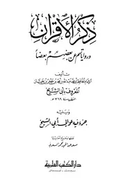 ذكر الأقران ورواياتهم بعضهم بعضا