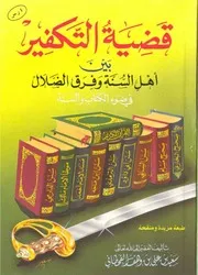 قضية التكفير بين أهل السنة وفرق الضلال سعيد علي وهف القحطاني (ط 2) مؤسسة الجريسي كتاب