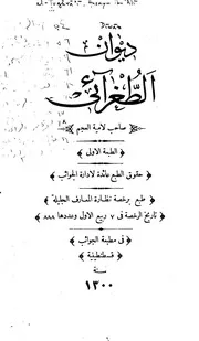 ديوان الطغرائي صاحب لامية العجم ط 1300
