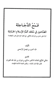 قمع الدجاجلة الطاعنين في معتقد أئمة الإسلام الحنابلة رد على حسن فرحان الراجحي كتاب