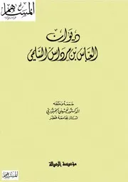ديوان العباس بن مرداس السلمي
