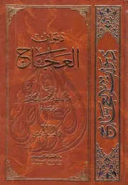 ديوان العجاج رواية عبد الملك بن قريب الأصمعي