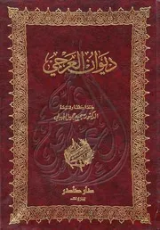 ديوان العرجي