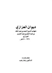 ديوان العزازي