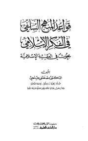 قواعد المنهج السلفي في الفكر الإسلامي (بحوث في العقيدة الإسلامية) كتاب