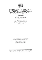 ديوان العقودة المنضدة الحسان ابن سحمان