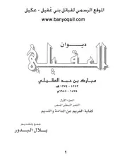 ديوان العقيلي ـ مبارك بن حمد العقيلي