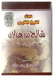 ديوان الفارس شالح بن هدلان