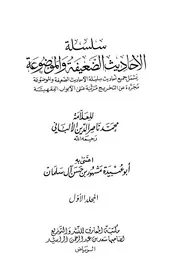 كتب الألباني سلسلة الأحاديث الضعيفة وأثرها في الأمة ' 1430 كتاب