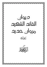 ديوان القائد الشهيد مروان حديد