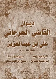 ديوان القاضي الجرجاني تـ سميح صالح