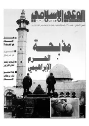 الوعي الإسلامي مجله الوعى الاسلامي العدد عدد رقم 338