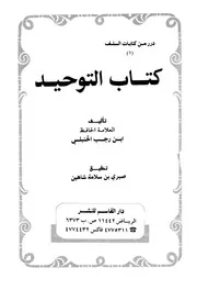 كتاب التوحيد لابن رجب كتاب
