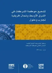 تشجيع حكومة الشركات في الشرق الاوسط وشمال افريقيا كتاب صيغة 4427