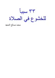 سبباً للخشوع في الصلاة