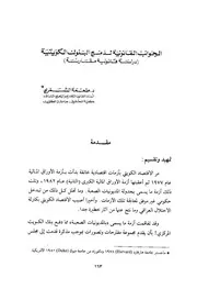 الجوانب القانونية لدمج البنوك الكويتية : دراسة قانونية مقارنة