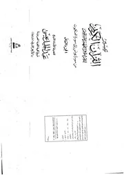 تفسير القران - الشيخ عبد الجليل عيسى - الجزء الثانى