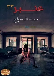 رواية عنبر 33 رواياتي