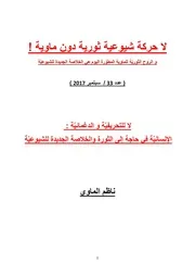 ناظم الماوي 33 لا للتحريفيّة و الدغمائيّة،الإنسانيّة في حاجة إلى الثورة والخلاصة الجديدة للشيوعيّة