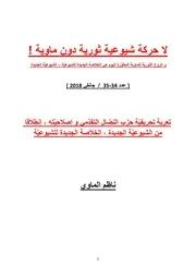 ناظم الماوي 34 35 تعرية تحريفيّة حزب النضال التقدّمي و إصلاحيّته ، إنطلاقا من الشيوعية الجديدة