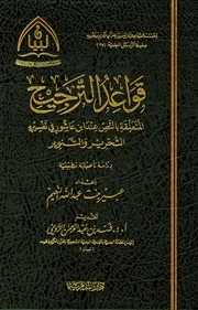 34قواعد الترجيح المتعلقة بالنص عند ابن عاشور في تفسير التحرير والتنوير لعبير بنت عبد الله النعيم