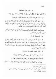 34.0 أفأمنوا مكر الله من الكتاب الجامع الفريد على كتاب التوحيد