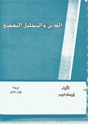 كتاب الدين والتحليل النفسي