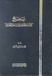كتب الألباني صحيح الأدب المفرد الألباني ط الدليل ط 4 كتاب