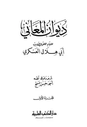 ديوان المعاني أبو هلال العسكري دار الكتب العلمية