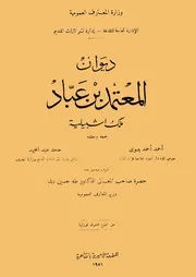 ديوان المعتمد بن عباد ملك أشبيلية المطبعة الأميرية بمصر 1951م