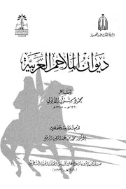 ديوان الملاحم العربية