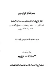 تصنيف المصارف الإسلامية ومعايير الجودة الشاملة – د. محمد علي القري كتاب صيغة 4433