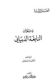 ديوان النابغة الذبياني (ط دار الكتاب العربي)