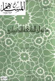 ديوان النابغة الذبياني ت إبراهيم ط المعارف
