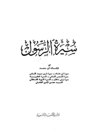 340 كتاب 248 سيرة الرسول عن طبقات ابن سعد