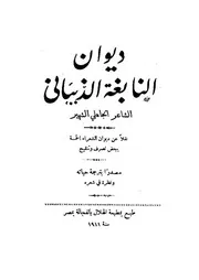 ديوان النابغة الذبياني ط 1911