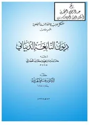 ديوان النابغة الذبياني ، شرحه محمد بن إبراهيم الحضرمي ، ت د. علي الهروط