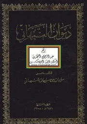 ديوان النبهاني العماني